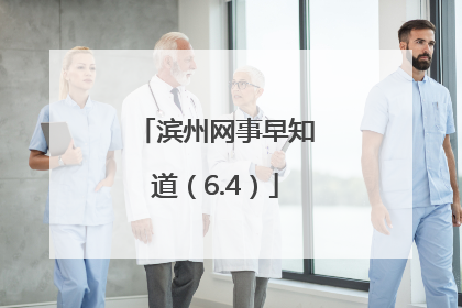 滨州网事早知道（6.4）