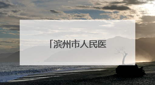 滨州市人民医院护理专科综合门诊为老人卸下“千斤枷锁”