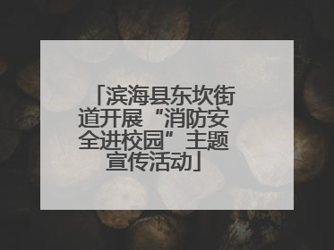 滨海县东坎街道开展“消防安全进校园”主题宣传活动