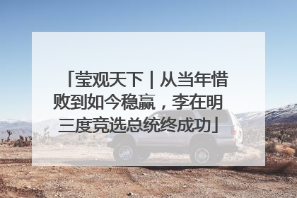 莹观天下｜从当年惜败到如今稳赢，李在明三度竞选总统终成功