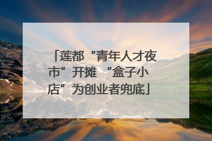 莲都“青年人才夜市”开摊 “盒子小店”为创业者兜底