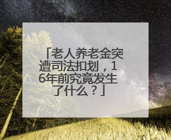 老人养老金突遭司法扣划，16年前究竟发生了什么？