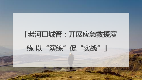 老河口城管：开展应急救援演练 以“演练”促“实战”
