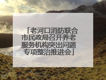 老河口消防联合市民政局召开养老服务机构突出问题专项整治推进会