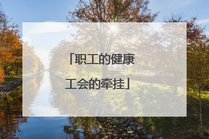 职工的健康 工会的牵挂