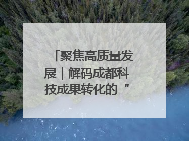 聚焦高质量发展｜解码成都科技成果转化的“创新算法”
