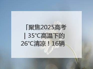 聚焦2025高考｜35℃高温下的 26℃清凉！16辆公交车变身“助考驿站”为高考护航