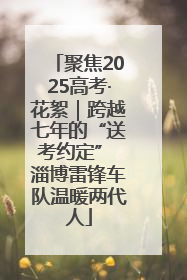 聚焦2025高考·花絮｜跨越七年的“送考约定” 淄博雷锋车队温暖两代人