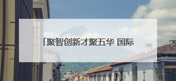 聚智创新才聚五华 国际留学生创业生态筑梦启航