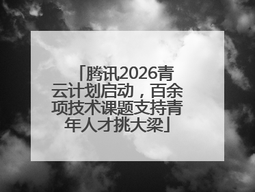 腾讯2026青云计划启动，百余项技术课题支持青年人才挑大梁