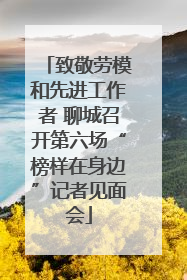 致敬劳模和先进工作者 聊城召开第六场“榜样在身边”记者见面会
