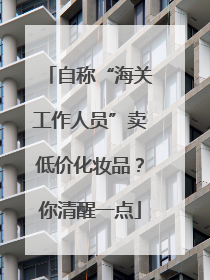 自称“海关工作人员”卖低价化妆品？你清醒一点