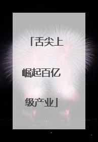 舌尖上崛起百亿级产业