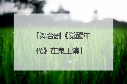 舞台剧《觉醒年代》在泉上演