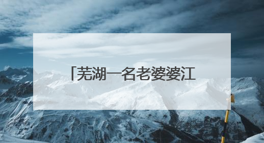 芜湖一名老婆婆江边洗衣不慎落水，拖船船员跳水救人