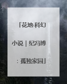 花地·科幻小说｜纪冯博：孤独家园