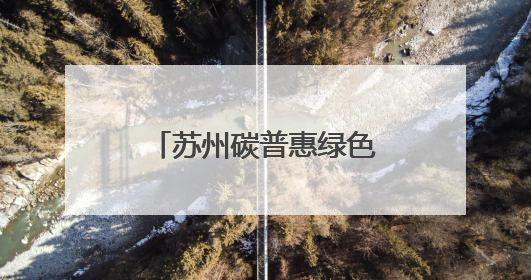 苏州碳普惠绿色发展创新实践亮相大阪世博会