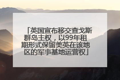 英国宣布移交查戈斯群岛主权，以99年租期形式保留美英在该地区的军事基地运营权