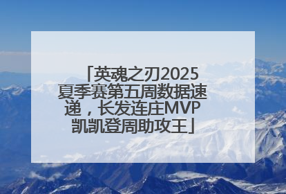 英魂之刃2025夏季赛第五周数据速递，长发连庄MVP凯凯登周助攻王