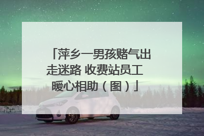 萍乡一男孩赌气出走迷路 收费站员工暖心相助（图）