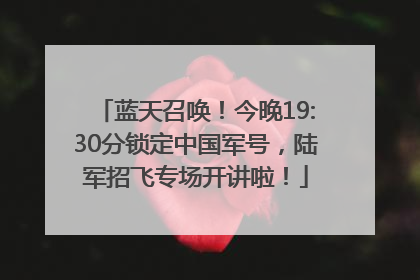 蓝天召唤！今晚19:30分锁定中国军号，陆军招飞专场开讲啦！