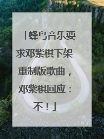蜂鸟音乐要求邓紫棋下架重制版歌曲，邓紫棋回应：不！