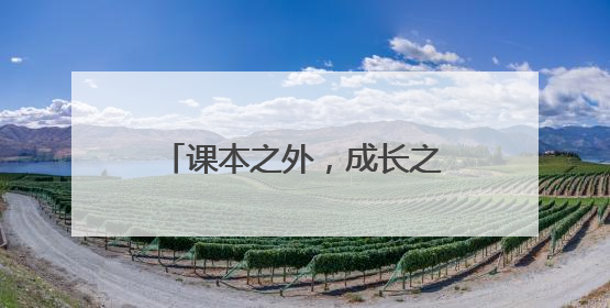 课本之外，成长之中：红星小学打开课外活动新天地