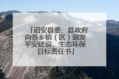 诏安县委、县政府向各乡镇（区）颁发平安建设、生态环保目标责任书