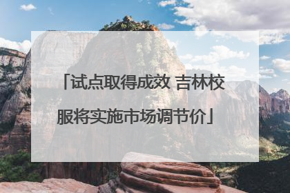 试点取得成效 吉林校服将实施市场调节价