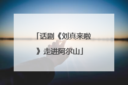 话剧《刘真来啦》走进阿尔山