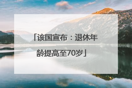 该国宣布：退休年龄提高至70岁