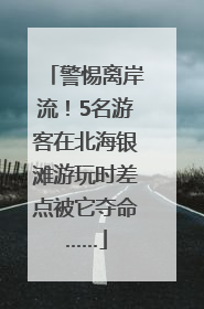 警惕离岸流！5名游客在北海银滩游玩时差点被它夺命……