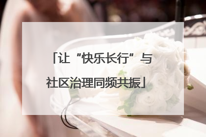 让“快乐长行”与社区治理同频共振