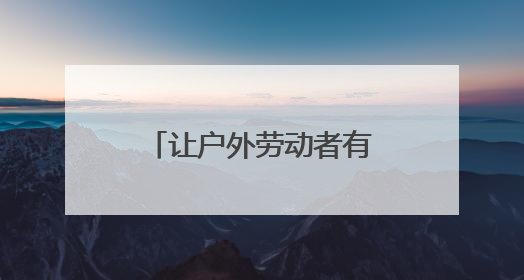 让户外劳动者有个歇脚的“家”