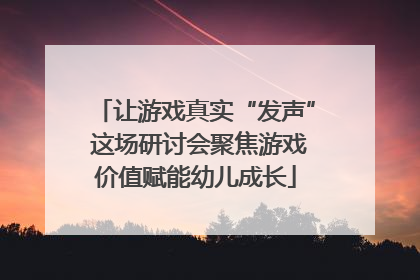 让游戏真实“发声” 这场研讨会聚焦游戏价值赋能幼儿成长