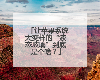 让苹果系统大变样的“液态玻璃”到底是个啥？