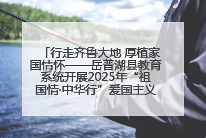 行走齐鲁大地 厚植家国情怀——岳普湖县教育系统开展2025年“祖国情·中华行”爱国主义参观研学活动