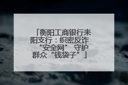 衡阳工商银行耒阳支行：织密反诈“安全网” 守护群众“钱袋子”