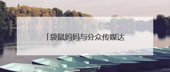 袋鼠妈妈与分众传媒达成五亿战略合作，发力青少年护肤市场新赛道