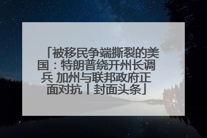 被移民争端撕裂的美国：特朗普绕开州长调兵 加州与联邦政府正面对抗丨封面头条