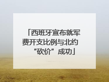 西班牙宣布就军费开支比例与北约“砍价”成功
