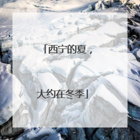 西宁的夏，大约在冬季