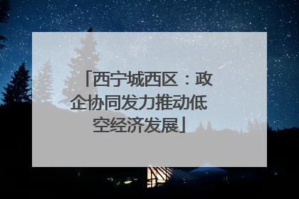西宁城西区：政企协同发力推动低空经济发展
