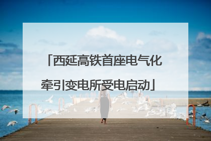 西延高铁首座电气化牵引变电所受电启动