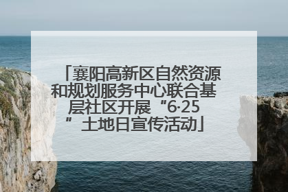 襄阳高新区自然资源和规划服务中心联合基层社区开展“6·25”土地日宣传活动