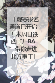 观赛报名通道已开启！本周日铁西“厂BA”带你走进北方重工