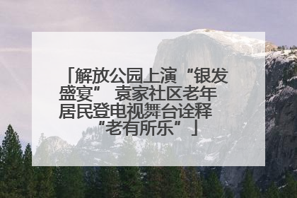 解放公园上演“银发盛宴” 袁家社区老年居民登电视舞台诠释 “老有所乐”