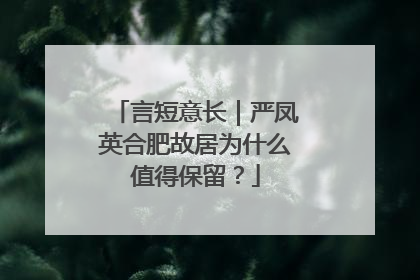 言短意长｜严凤英合肥故居为什么值得保留？