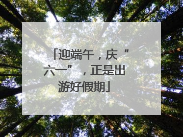 迎端午，庆“六一”，正是出游好假期