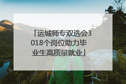 运城师专双选会3018个岗位助力毕业生高质量就业